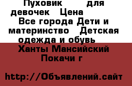 Пуховик Kerry для девочек › Цена ­ 2 300 - Все города Дети и материнство » Детская одежда и обувь   . Ханты-Мансийский,Покачи г.